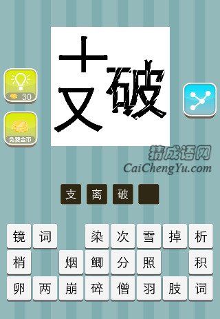 支分开了 破字有缺口是什么成语
