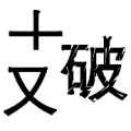 支分开了 破字有缺口是什么成语