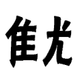 难字和优字各一半是什么成语