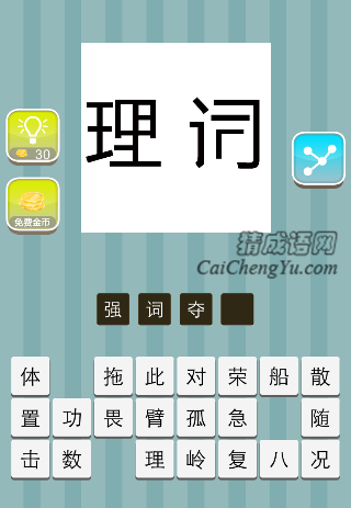 理词二字缺了点是什么成语