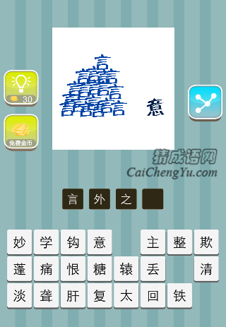 很多言字 旁边一个意字是什么成语
