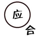 圆圈里面一个应 外面一个和是什么成语