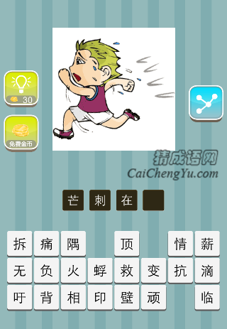 一个人背上4根芒刺是什么成语