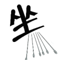 坐字下面四根针是什么成语