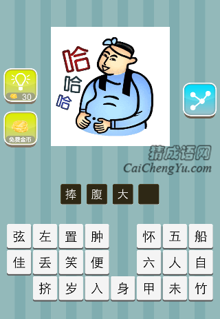 一个人捧着肚子 哈哈哈是什么成语