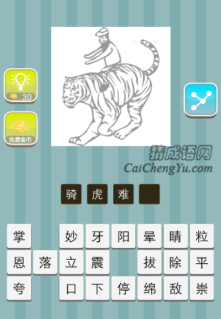 一个人骑在老虎上面是什么成语