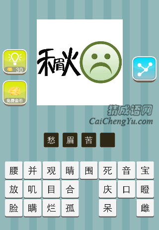 秋里面一个眉 哭脸是什么成语