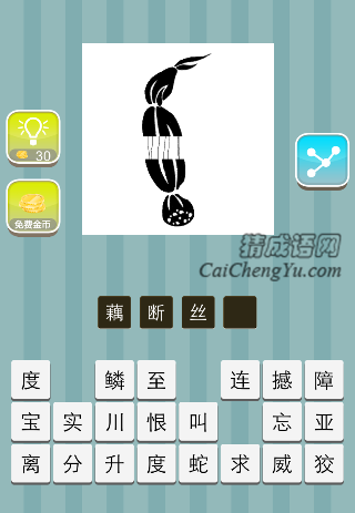 断开的藕连着丝是什么成语