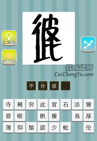 彼此两个字连在一起是什么成语