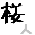 楼字的人字写在下面是什么成语