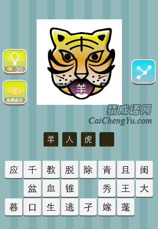 老虎口里一个羊字是什么成语