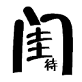 闺字里面一个待是什么成语