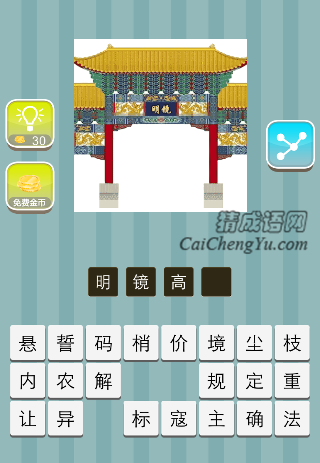 大门镜子上一个明字是什么成语