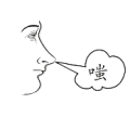 一个人突出一口气 嗤是什么成语