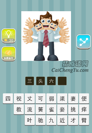 三个脑袋六只胳膊是什么成语