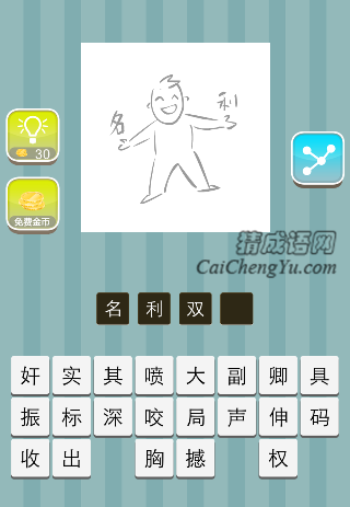 一个人 名 利是什么成语