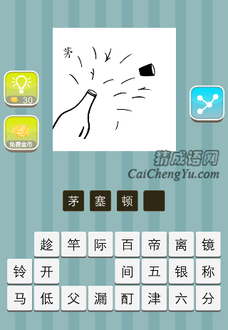 瓶子打开 茂是什么成语