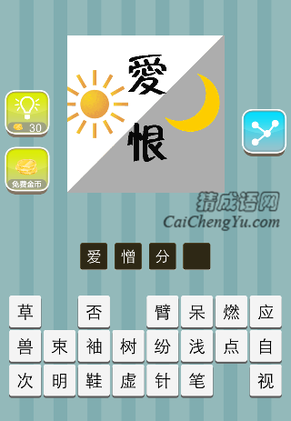 太阳 爱 月亮 恨是什么成语