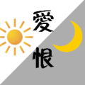 太阳 爱 月亮 恨是什么成语