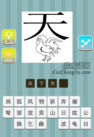 天字下面一只公鸡是什么成语