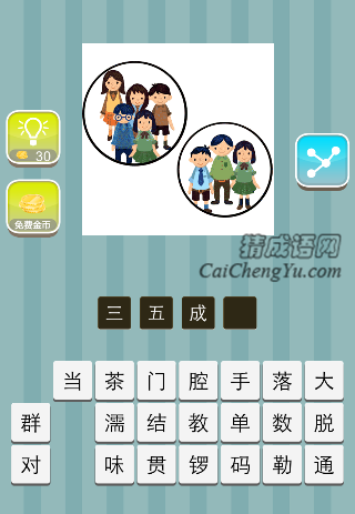 圈里面三个人 另一个圈五个人是什么成语