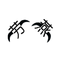 劳燕两个字 长有翅膀是什么成语