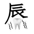 辰下面一颗牙齿是什么成语