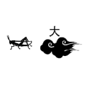 蝗虫 黑云  大是什么成语