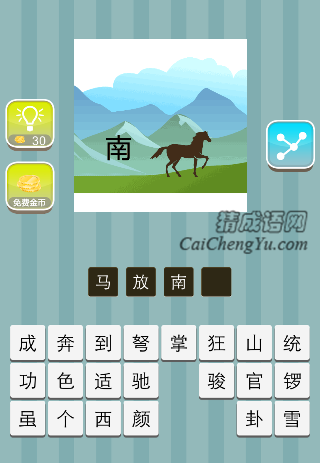 一匹马 山上一个南是什么成语