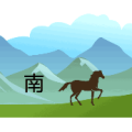 一匹马 山上一个南是什么成语