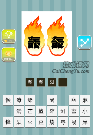 两个轰字 后面两团火是什么成语