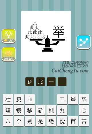 天平山一边很多个此 一边一个举字是什么成语