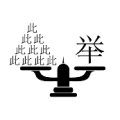天平山一边很多个此 一边一个举字是什么成语