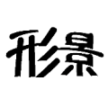 形影是什么成语