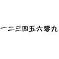 一二三四五六零九是什么成语