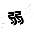 风吹着一个弱字是什么成语