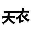 天衣两个字连在一起是什么成语