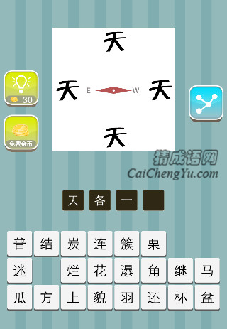 上下左右各一个天字是什么成语