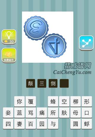 斜着写的叁字和肆字是什么成语