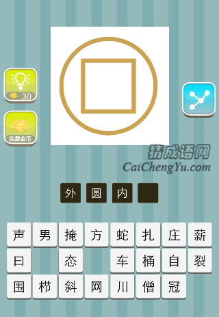 圆圈里面一个正方形是什么成语