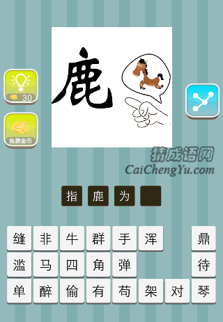 一个人指着一条羊/鹿说马是什么成语