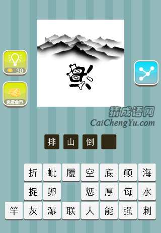 很多山 下面一个倒着的海是什么成语