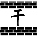 上下两堵墙 中间一个干字是什么成语
