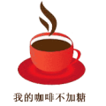 我的咖啡不加糖是什么成语