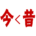 今<昔，今小于昔是什么成语