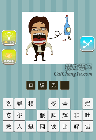 一个人长着嘴巴 一个瓶子是什么成语
