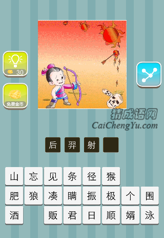 一个小孩拿着弓 射落一个太阳是什么成语