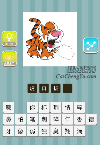 老虎口里拔牙齿是什么成语