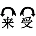 来字和受字上面各一个箭头是什么成语