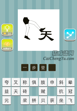 一只脚踏在天字上面是什么成语